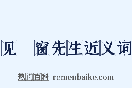 见筼窗先生近义词是什么意思的图片
